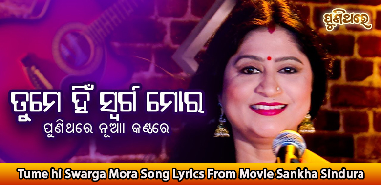 Tume hi Swarga Mora Song Lyrics From Movie Sankha Sindura