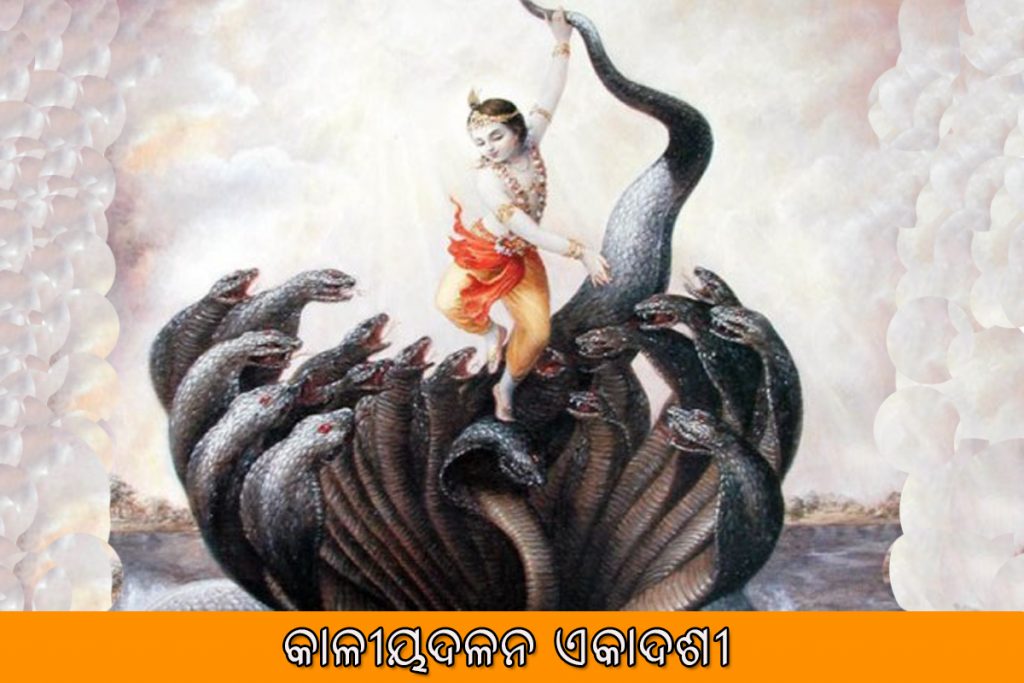 କାଳୀୟଦଳନ ଏକାଦଶୀ