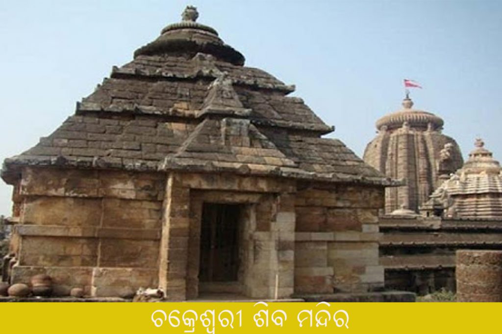 ଚକ୍ରେଶ୍ୱରୀ ଶିବ ମନ୍ଦିର