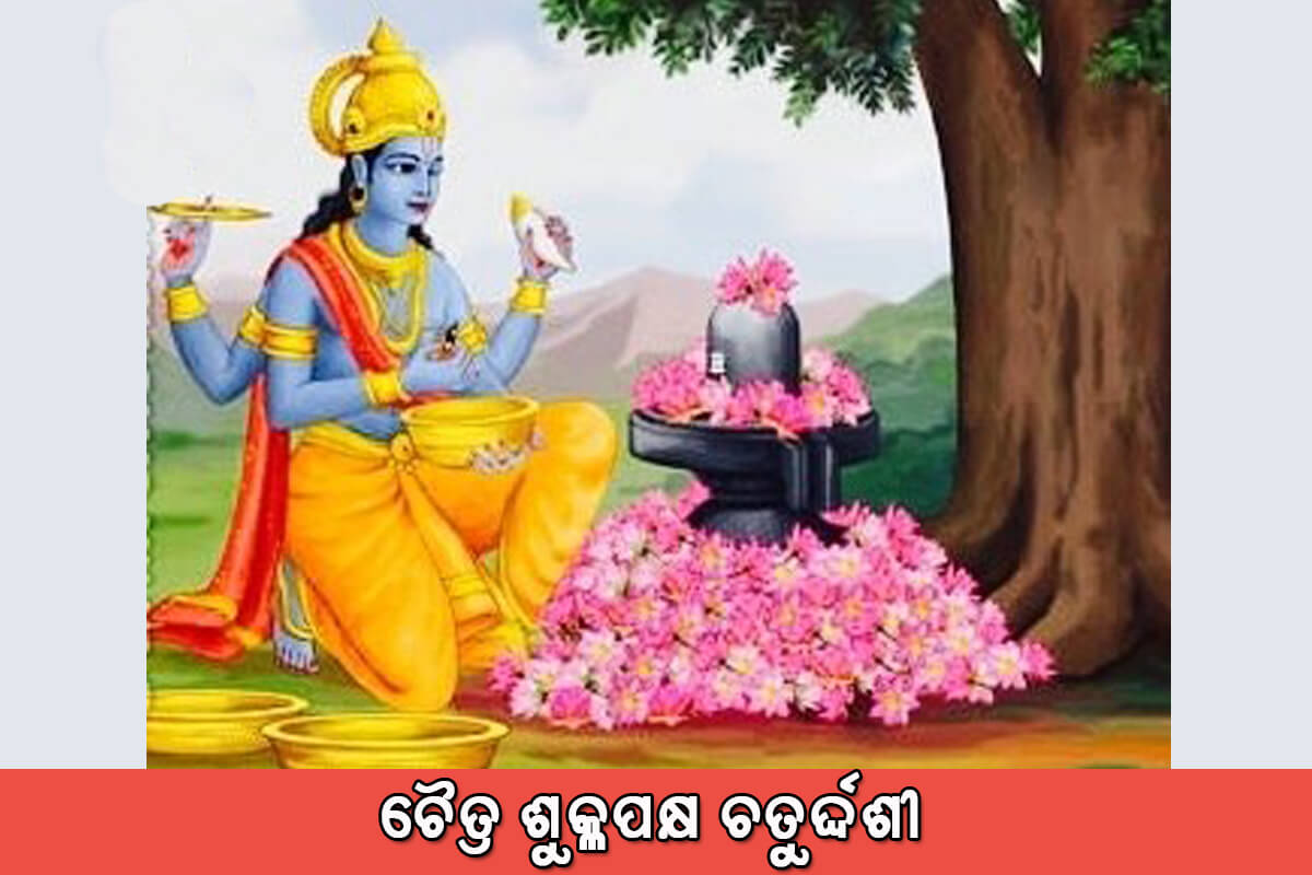 Chaitra Shuklapaksha Chaturdashi - OdiaWeb- Odia Film, Music, Songs, Videos, SMS, Shayari, Tourism, News Chaitra Shuklapaksha Chaturdashi - OdiaWeb- Odia Film, Music, Songs, Videos, SMS, Shayari, Tourism, News