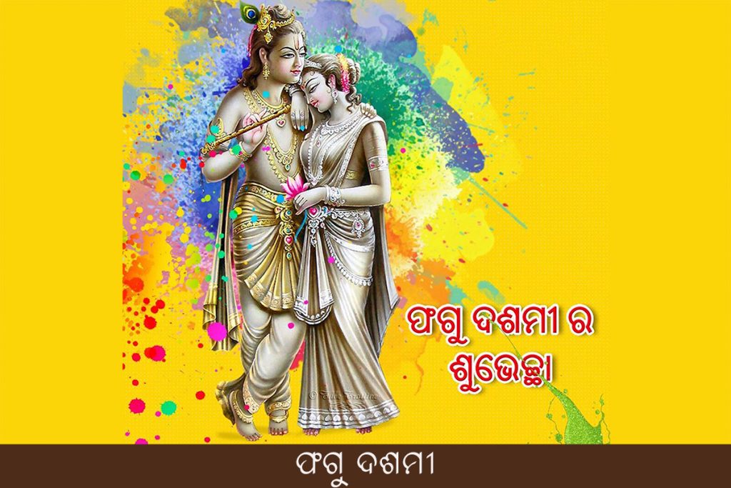 ଫଗୁ ଦଶମୀ