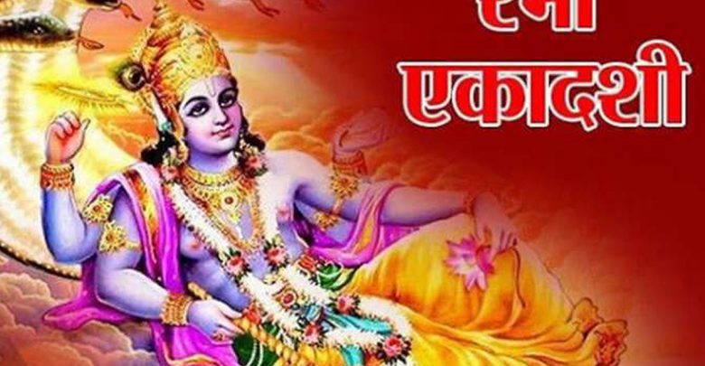 Rama Ekadashi.