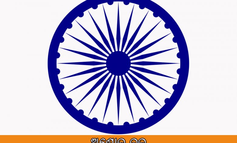 ଅଶୋକ ଚକ୍ର