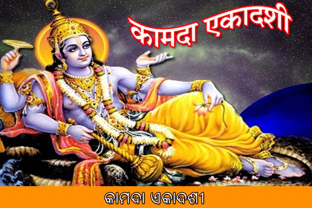 କାମଦା ଏକାଦଶୀ