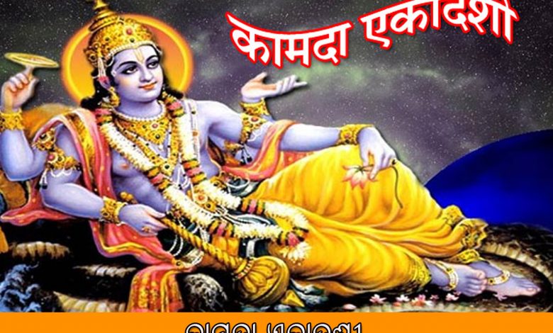 କାମଦା ଏକାଦଶୀ