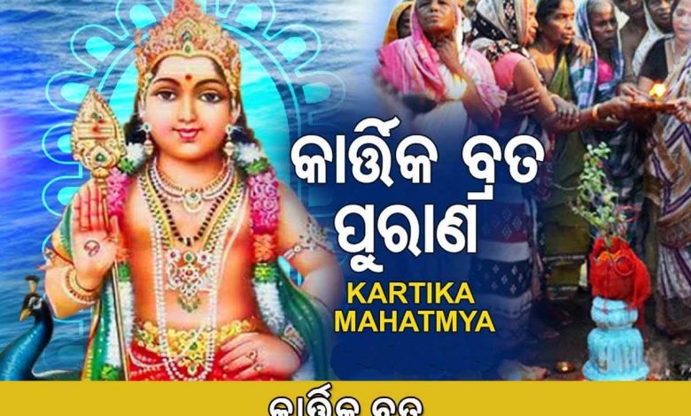 କାର୍ତ୍ତିକ ବ୍ରତ