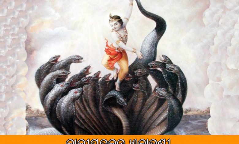 କାଳୀୟଦଳନ ଏକାଦଶୀ