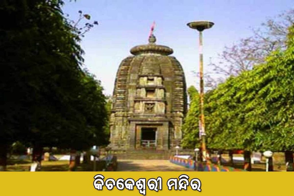 Kichakeswari Temple କିଚକେଶ୍ୱରୀ ମନ୍ଦିର