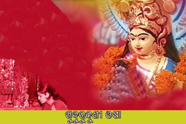 ଖୁଦୁରୁକୁଣୀ ଓଷା