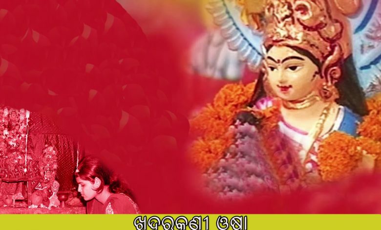 ଖୁଦୁରୁକୁଣୀ ଓଷା