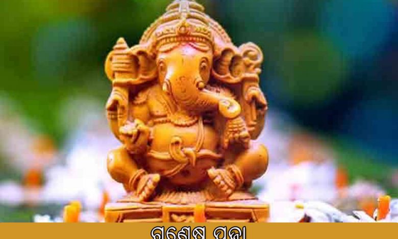 ଗଣେଷ ପୂଜା