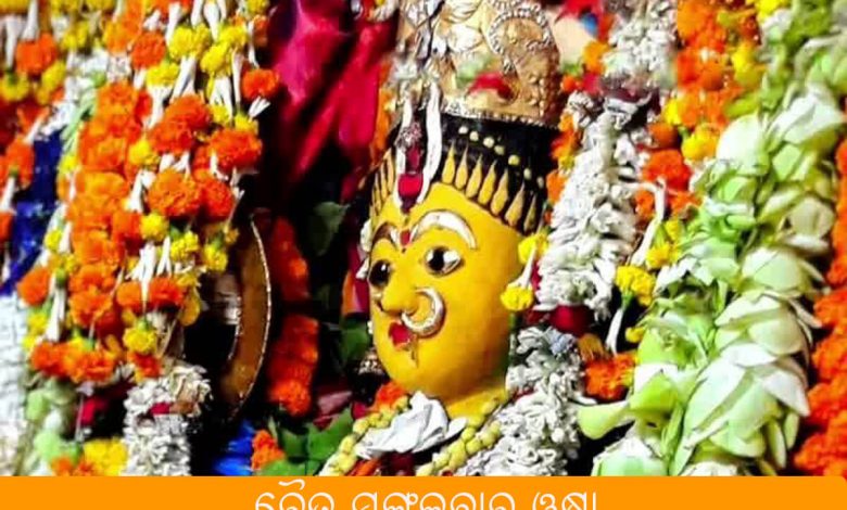 ଚୈତ୍ର ମଙ୍ଗଳବାର ଓଷା