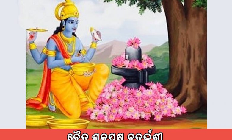 ଚୈତ୍ର ଶୁକ୍ଳପକ୍ଷ ଚତୁର୍ଦ୍ଦଶୀ