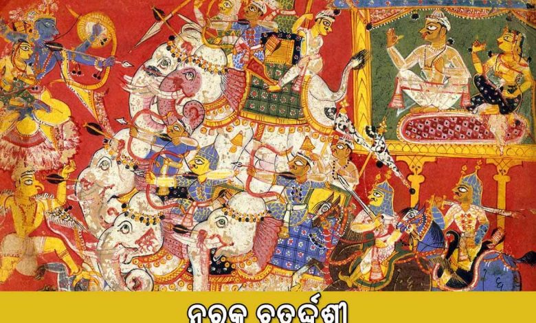 ନରକ ଚତୁର୍ଦ୍ଦଶୀ