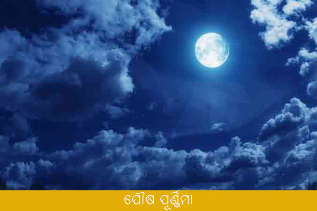 Poush Purnima ପୌଷ ପୂର୍ଣ୍ଣିମା