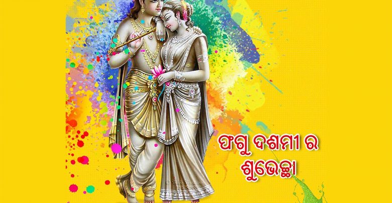 ଫଗୁ ଦଶମୀ