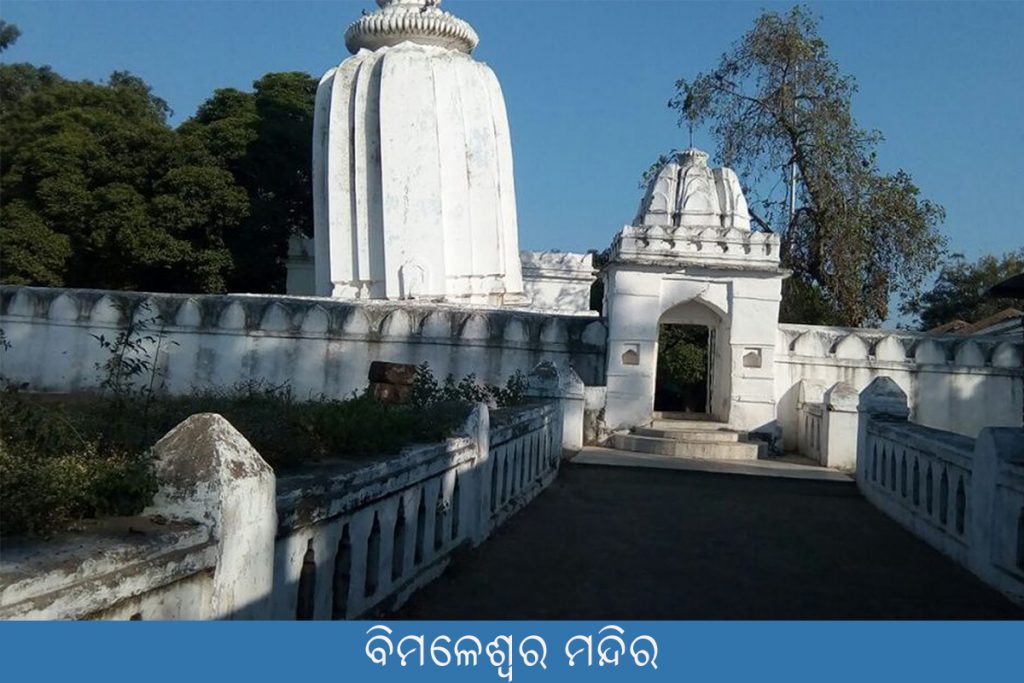 Bimaleswar Temple ବିମଳେଶ୍ୱର ମନ୍ଦିର