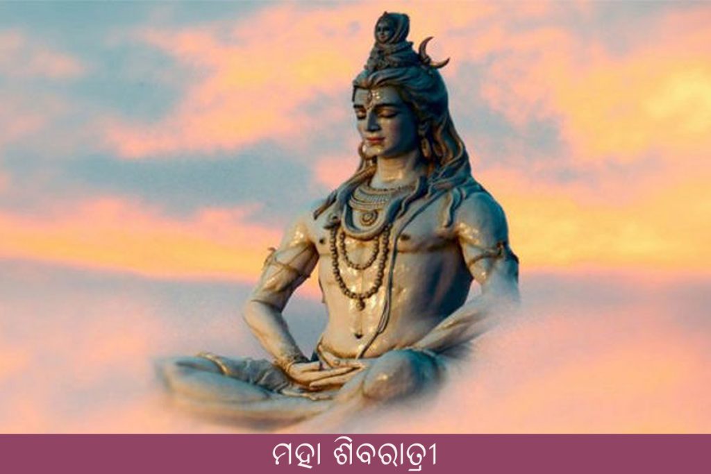 Maha Shivaratri ମହା ଶିବରାତ୍ରୀ