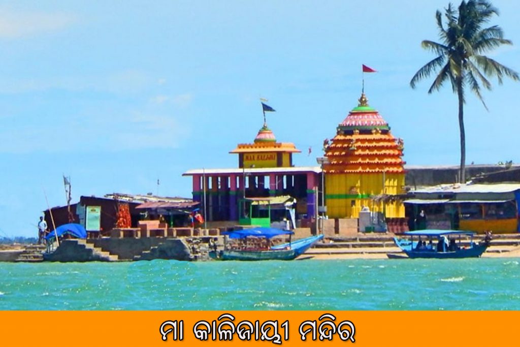 Maa Kalijai Temple ମା କାଳିଜାୟୀ ମନ୍ଦିର