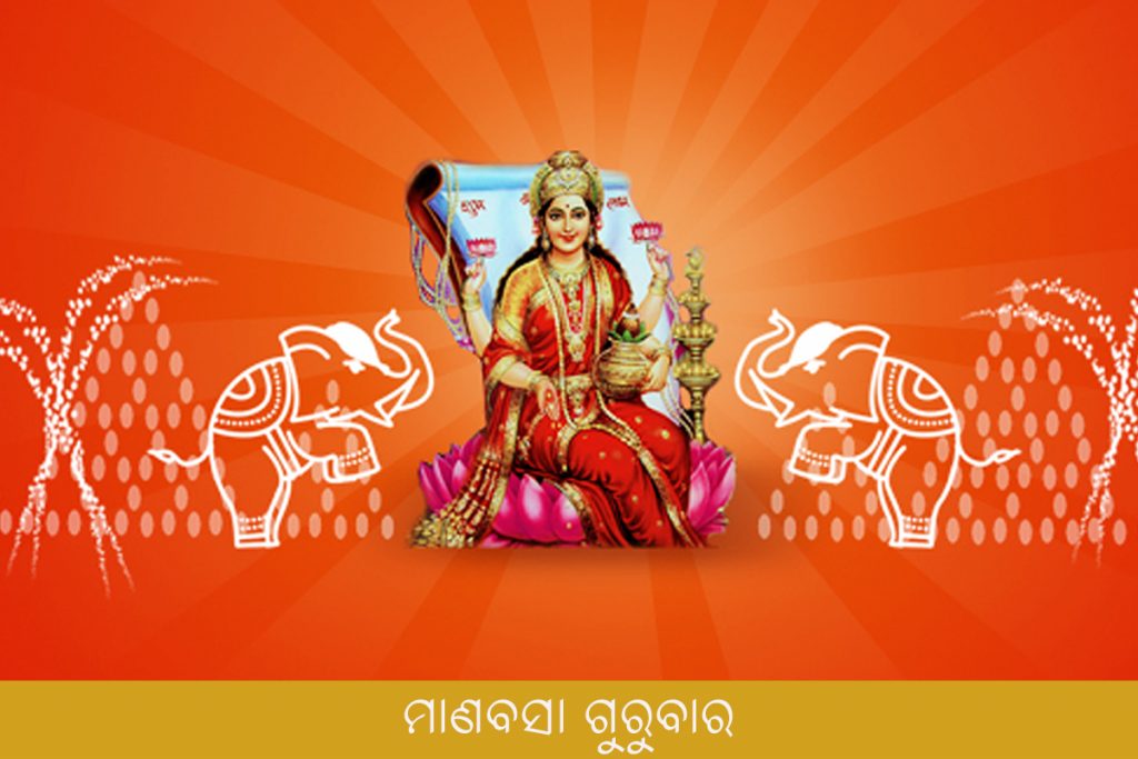 Manabasa Gurubar ମାଣବସା ଗୁରୁବାର