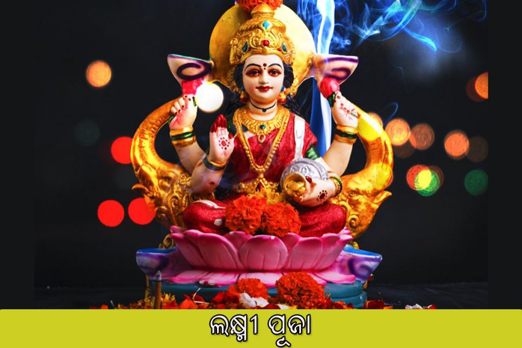 Lakshmi Puja ଲକ୍ଷ୍ମୀ ପୂଜା