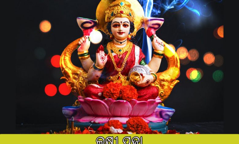 ଲକ୍ଷ୍ମୀ ପୂଜା