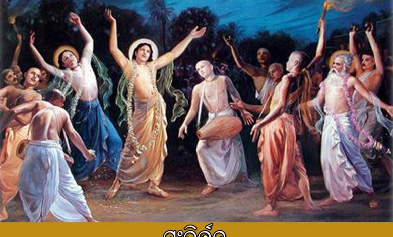 ସଂକିର୍ତ୍ତନ