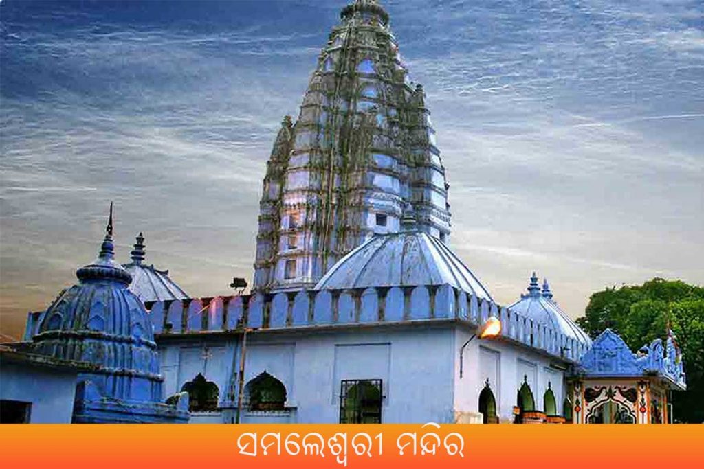 Samaleswari Temple ସମଲେଶ୍ୱରୀ ମନ୍ଦିର