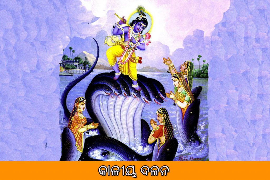 କାଳୀୟ ଦଳନ