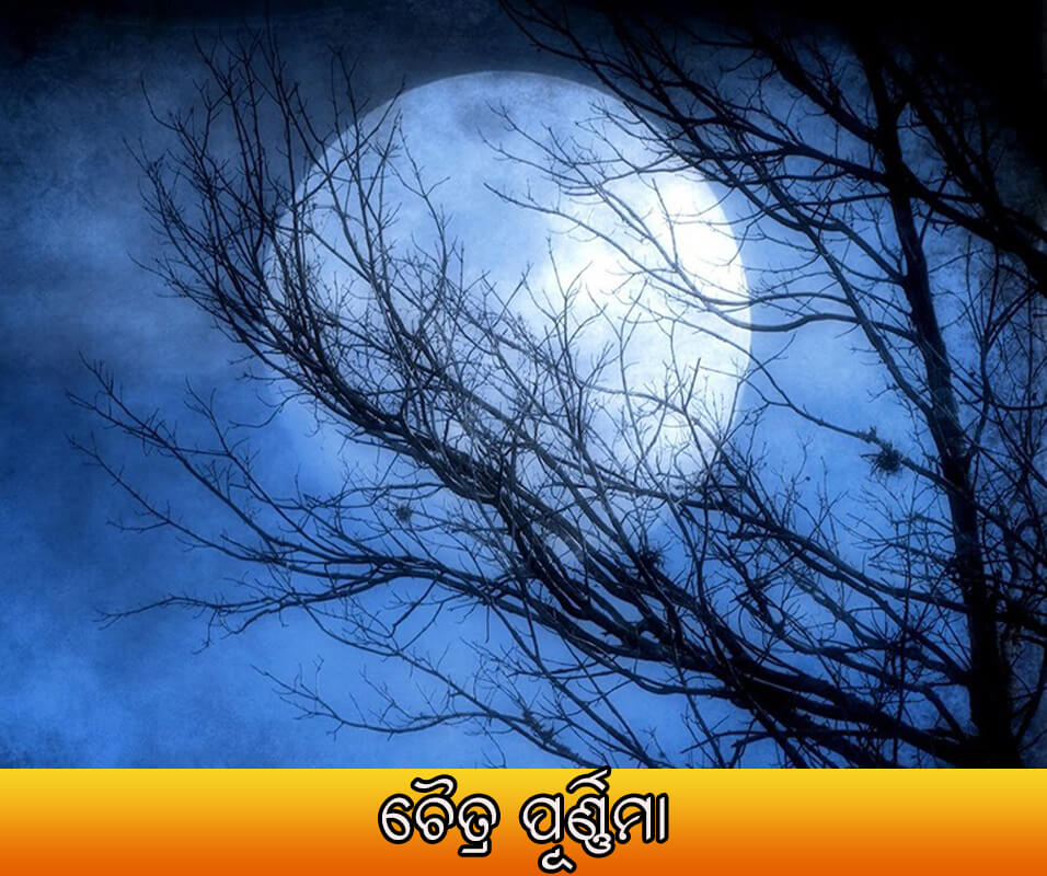 ଚୈତ୍ର ପୂର୍ଣ୍ଣିମା