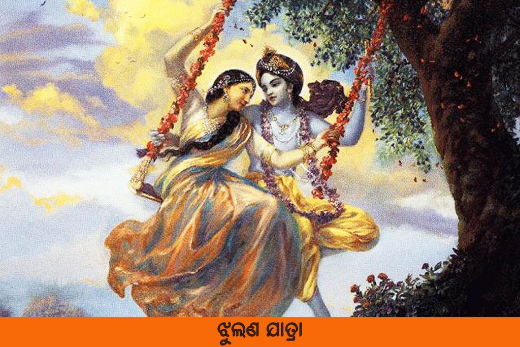 ଝୁଲଣ ଯାତ୍ରା