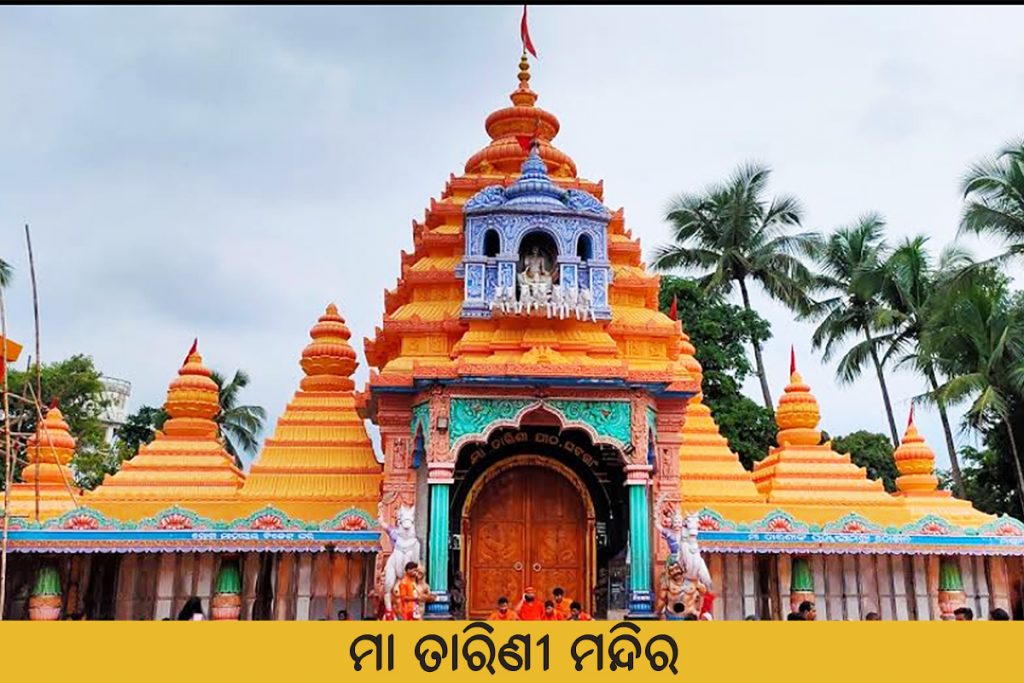 ମା ତାରିଣୀ ମନ୍ଦିର