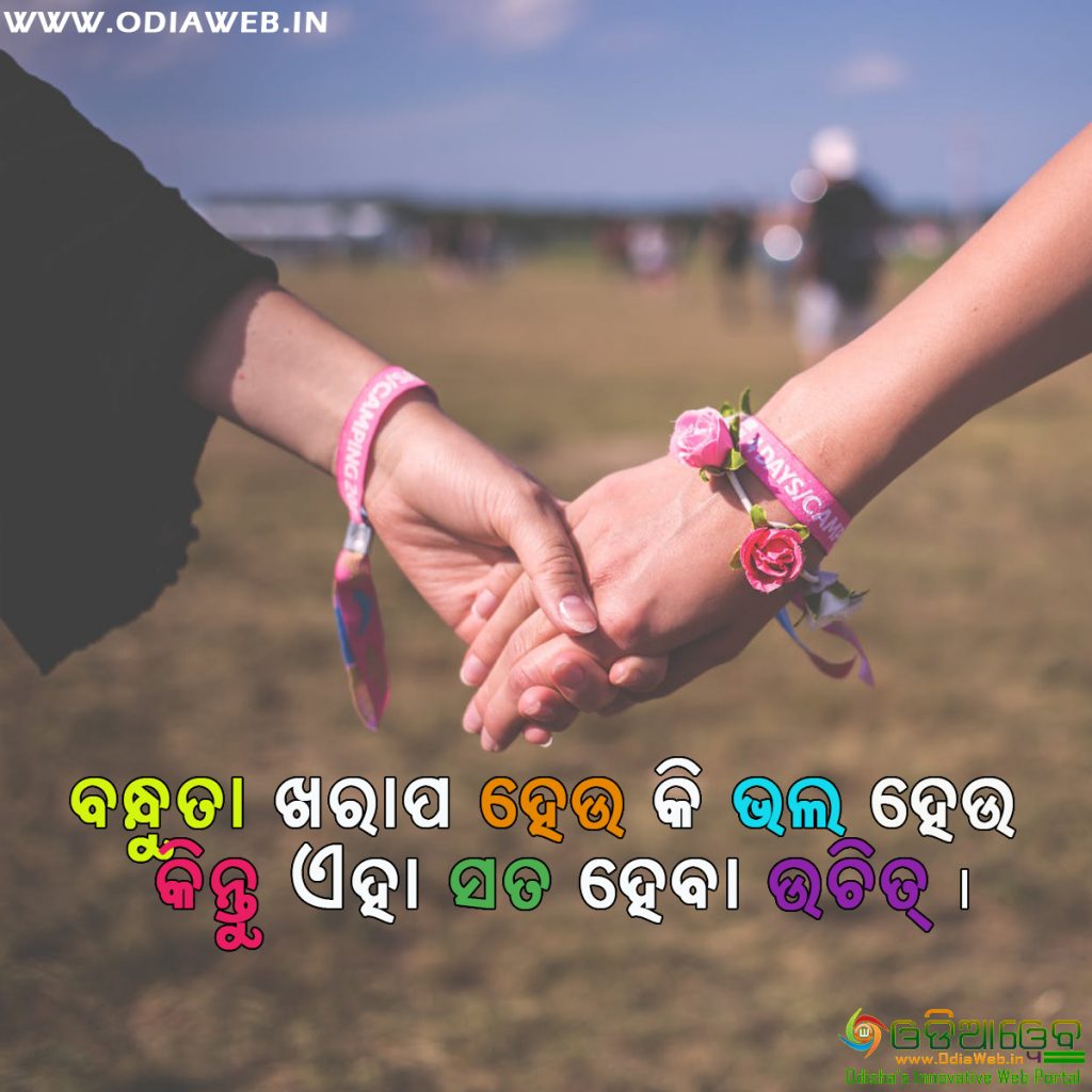 Odia Friendship Quotes1