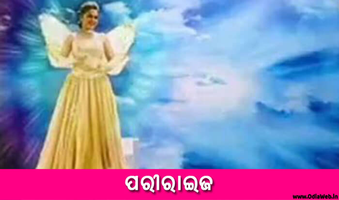 Odia Short Story Pariraija (1)