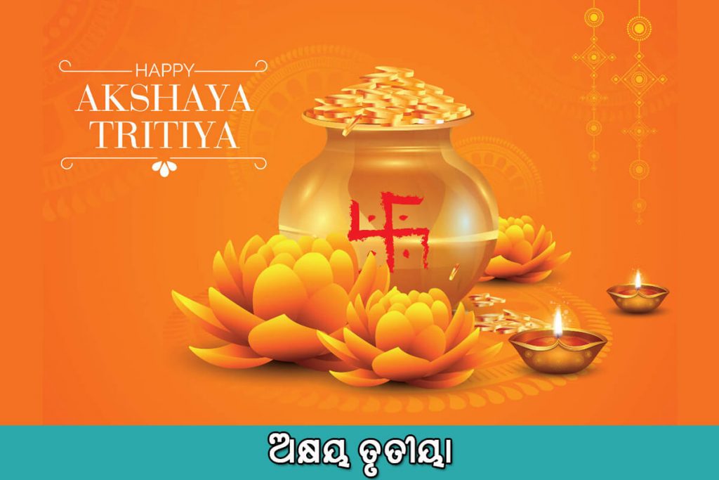 ଅକ୍ଷୟ ତୃତୀୟା