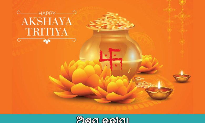 ଅକ୍ଷୟ ତୃତୀୟା