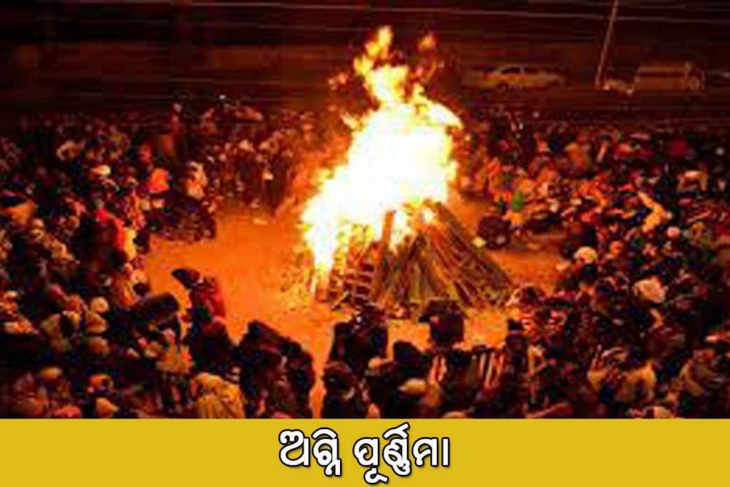 ଅଗ୍ନି ପୂର୍ଣ୍ଣିମା