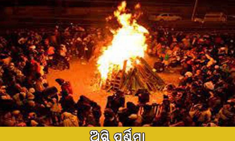 ଅଗ୍ନି ପୂର୍ଣ୍ଣିମା
