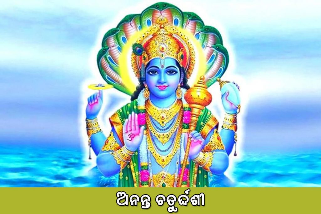 ଅନନ୍ତ ଚତୁର୍ଦ୍ଦଶୀ