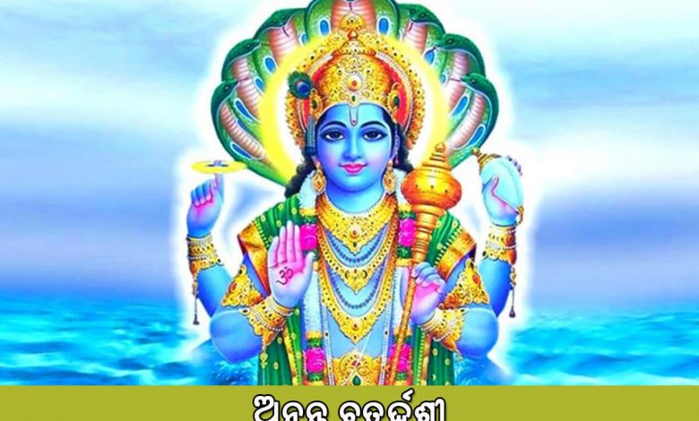 ଅନନ୍ତ ଚତୁର୍ଦ୍ଦଶୀ