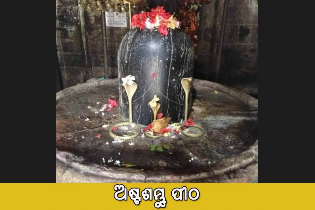 ଅଷ୍ଟଶମ୍ଭୁ ପୀଠ