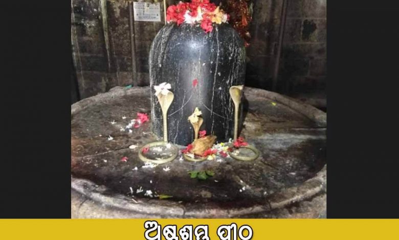 ଅଷ୍ଟଶମ୍ଭୁ ପୀଠ