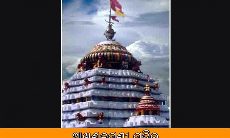 ଆଖଣ୍ଡଳମଣୀ ମନ୍ଦିର