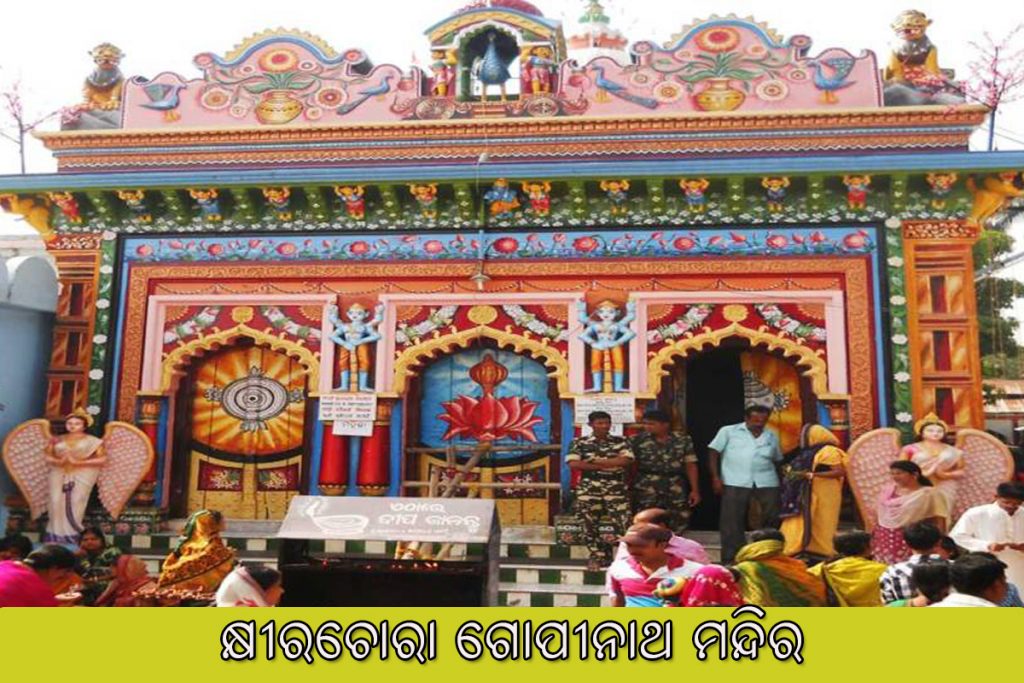 Khirachora Gopinath Temple