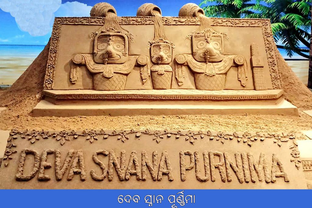 ଦେବ ସ୍ନାନ ପୂର୍ଣ୍ଣିମା