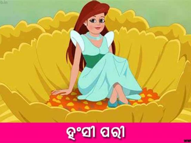 New Odia Short Story Hansi Pari - Odia Short Stories 2021 New Odia Short Story Hansi Pari - Odia Short Stories 2021