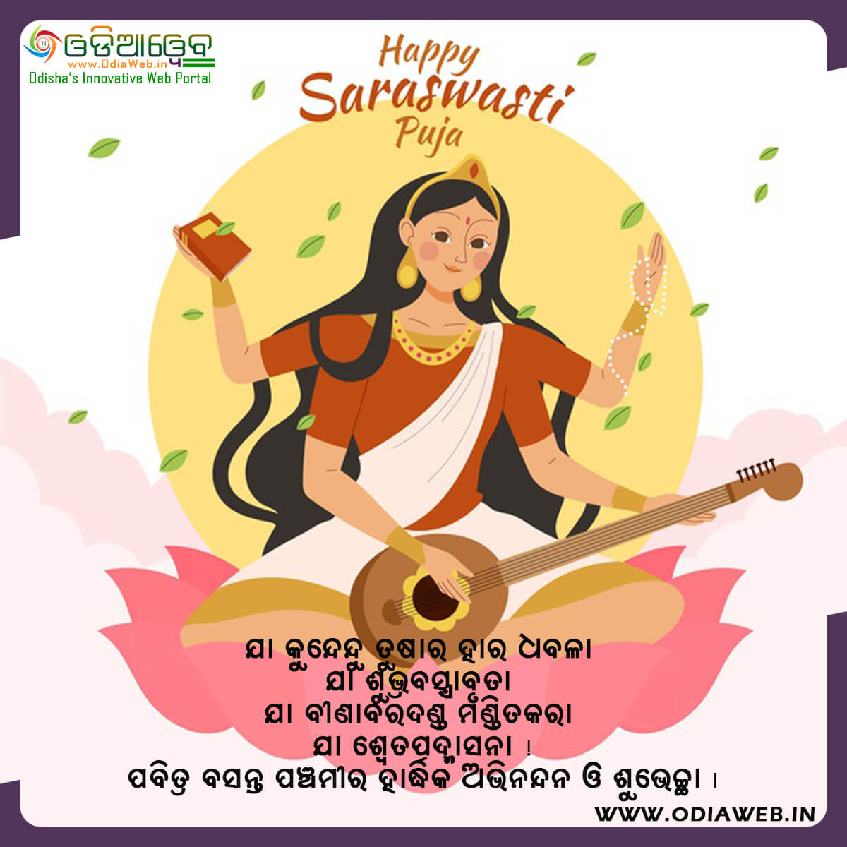 Happy Saraswati Puja Wishes in Odia