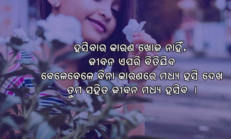 Life Odia Quotes