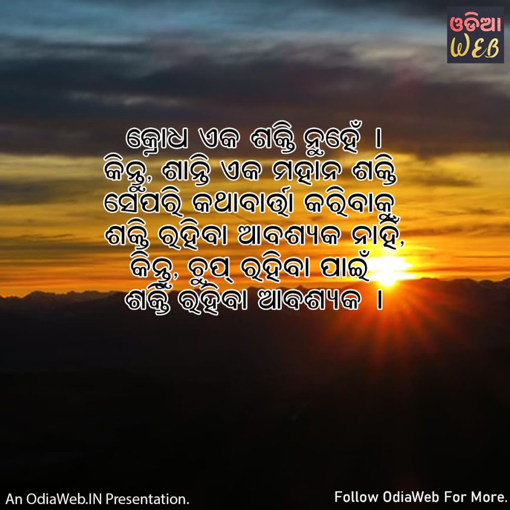Odia Anger Quotes