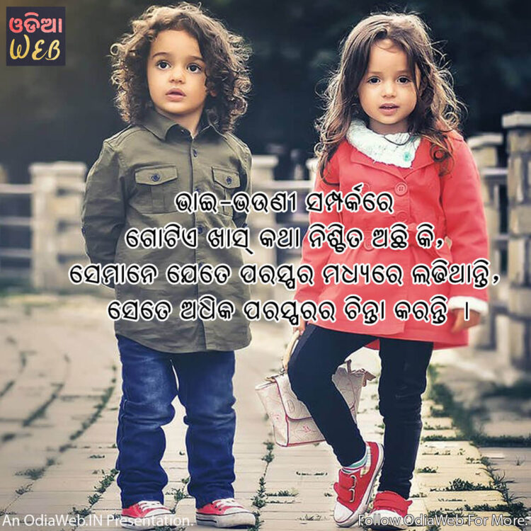 Odia Brother & Sister Quotes